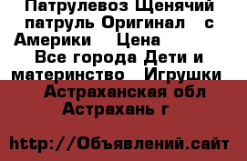 Патрулевоз Щенячий патруль Оригинал ( с Америки) › Цена ­ 6 750 - Все города Дети и материнство » Игрушки   . Астраханская обл.,Астрахань г.